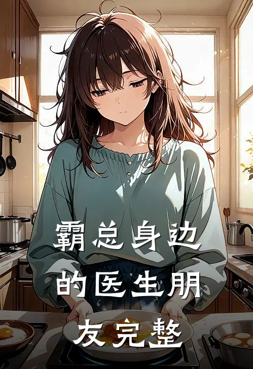 霸总身边的医生朋友完整