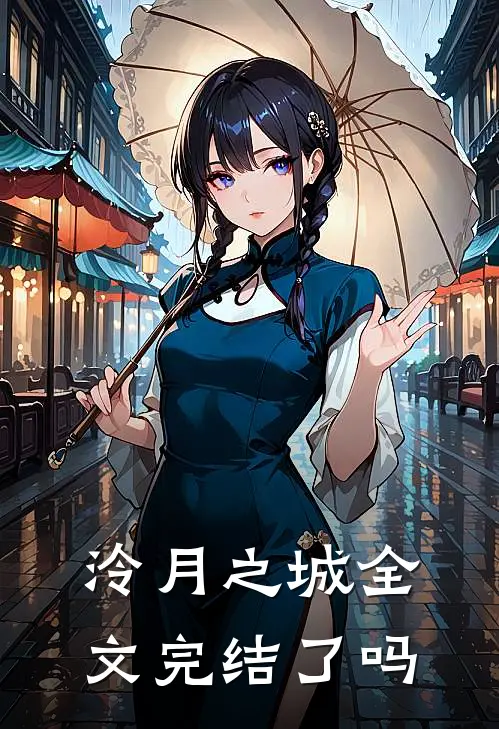 泠月之城全文完结了吗