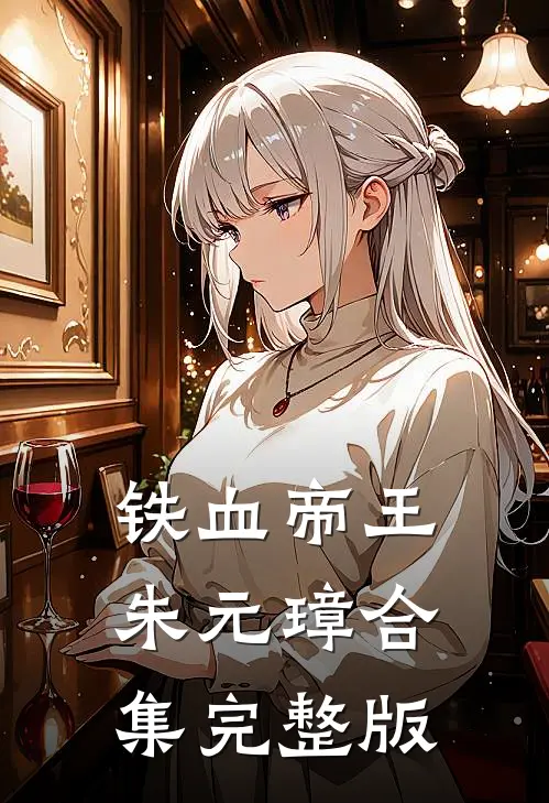 铁血帝王朱元璋合集完整版