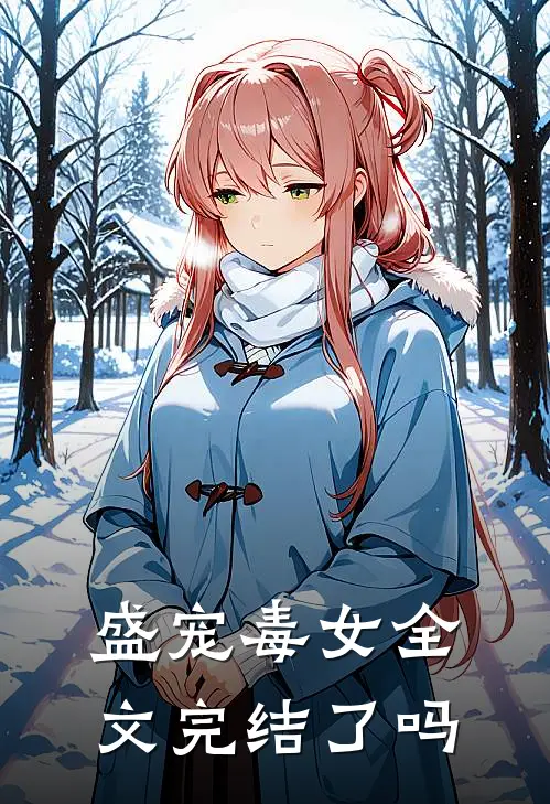盛宠毒女全文完结了吗