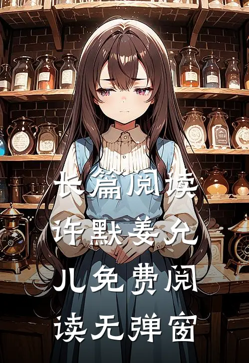 长篇阅读许默姜允儿免费阅读无弹窗