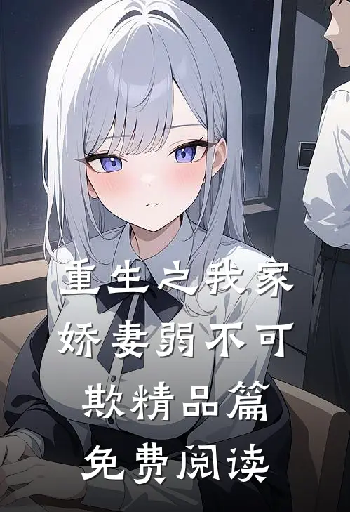 重生之我家娇妻弱不可欺精品篇免费阅读