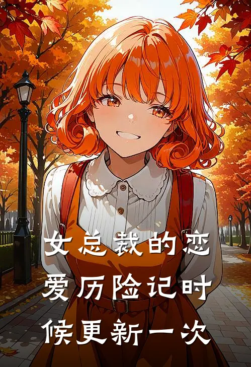 女总裁的恋爱历险记时候更新一次