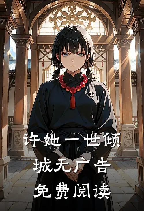 许她一世倾城无广告免费阅读