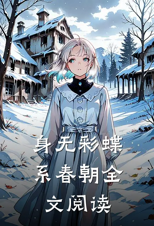 身无彩蝶系春朝全文阅读