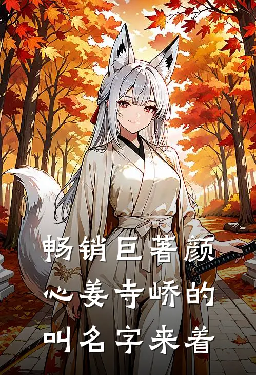畅销巨著颜心姜寺峤的叫名字来着