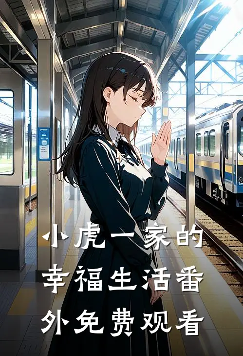 小虎一家的幸福生活 番外免费观看