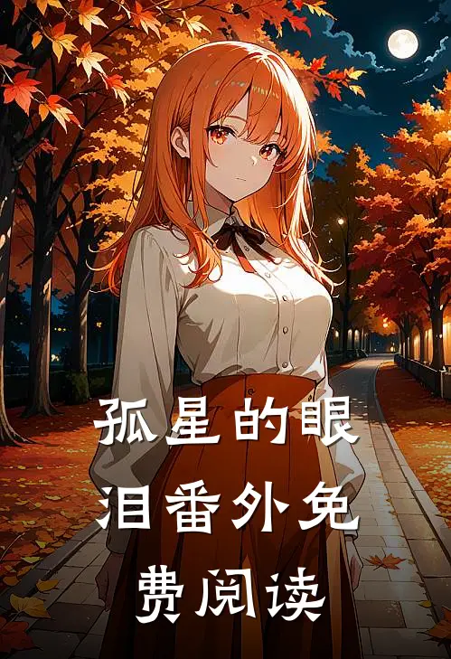 孤星的眼泪番外免费阅读