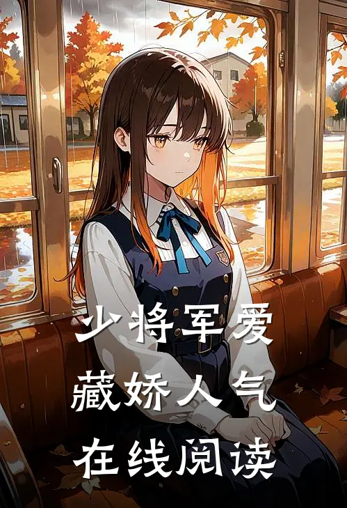 少将军爱藏娇人气在线阅读