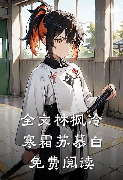 全文林枫冷寒霜苏慕白免费阅读