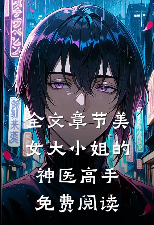 全文章节美女大小姐的神医高手免费阅读