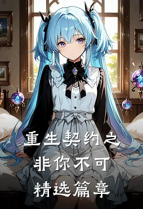 重生契约之非你不可精选篇章