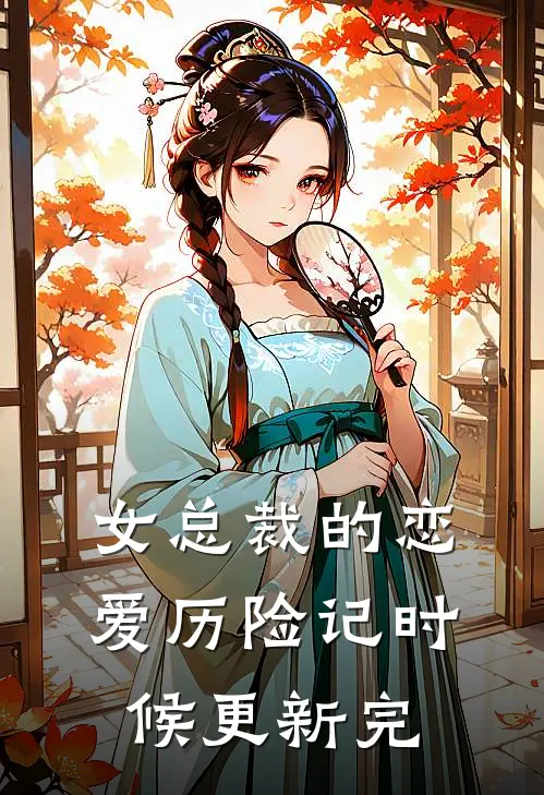 女总裁的恋爱历险记时候更新完