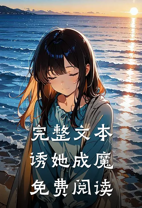 完整文本诱她成魔免费阅读