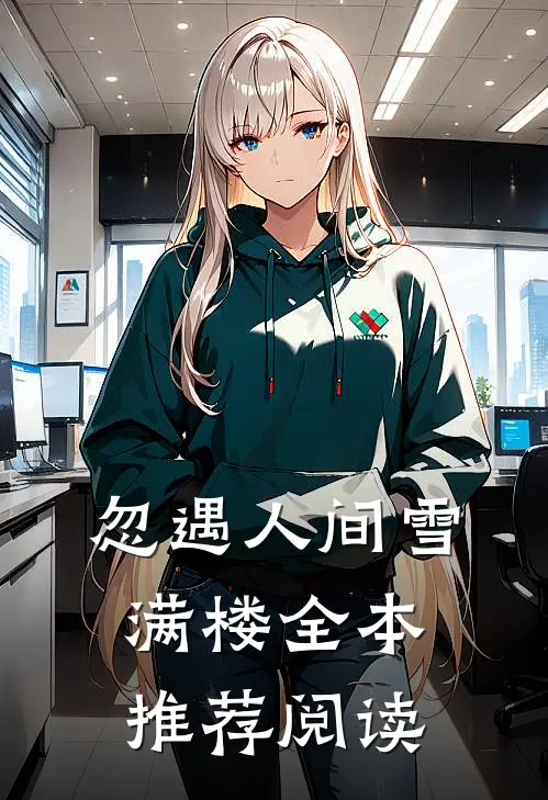 忽遇人间雪满楼全本推荐阅读