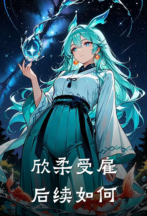 欣柔受雇后续如何