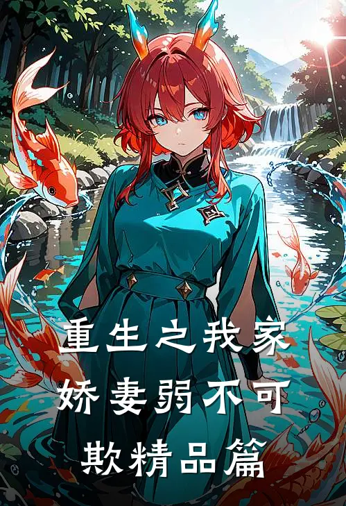 重生之我家娇妻弱不可欺精品篇