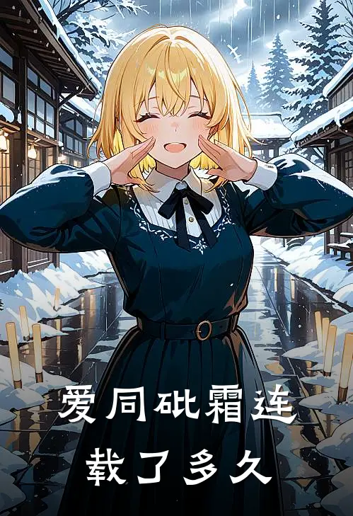 爱同砒霜连载了多久