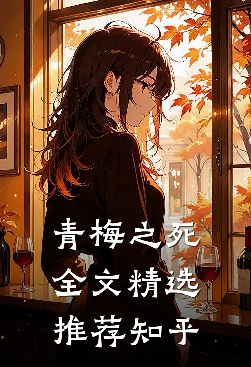 青梅之死全文精选推荐知乎