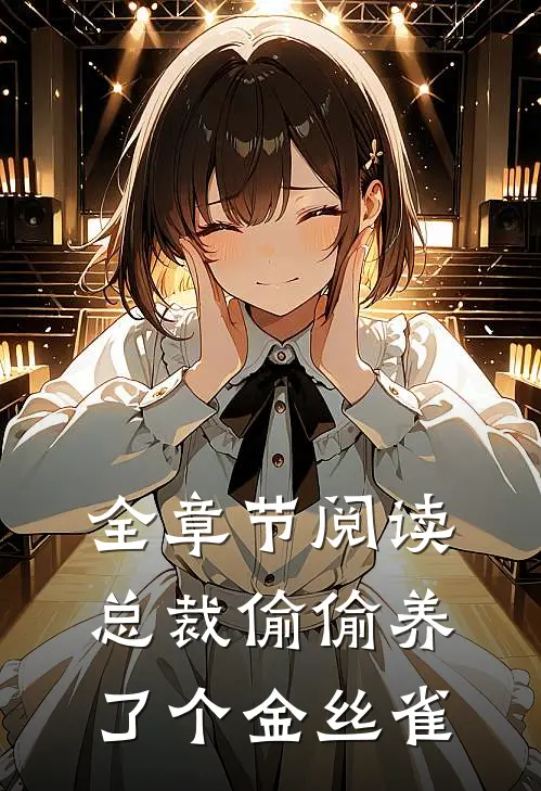 全章节阅读总裁偷偷养了个金丝雀