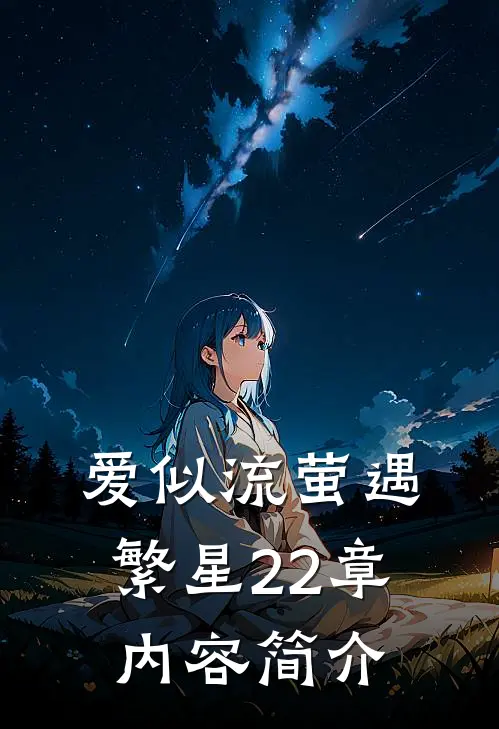 爱似流萤遇繁星22章内容简介