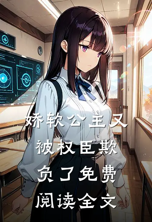 娇软公主又被权臣欺负了免费阅读全文