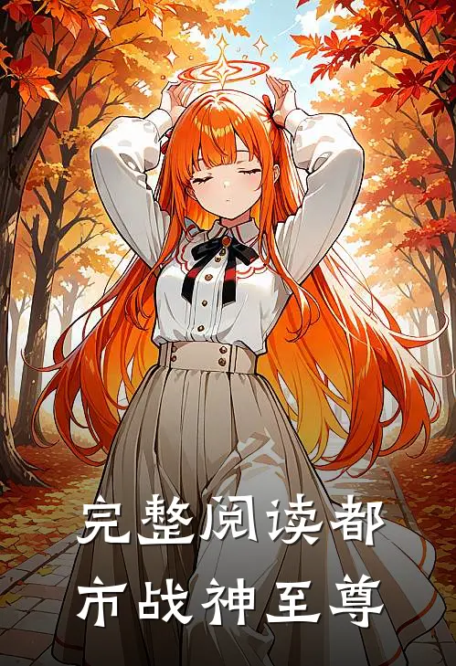 完整阅读都市战神至尊
