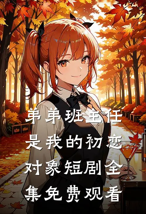 弟弟班主任是我的初恋对象短剧全集免费观看