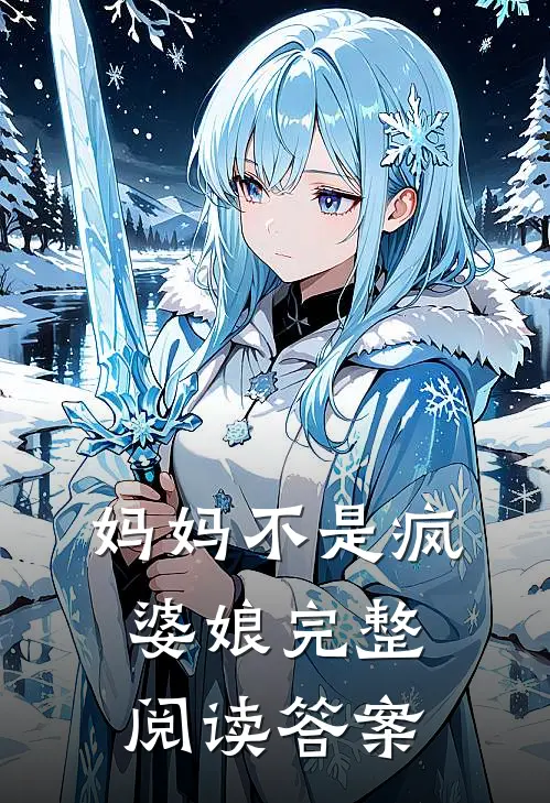 妈妈不是疯婆娘完整阅读答案