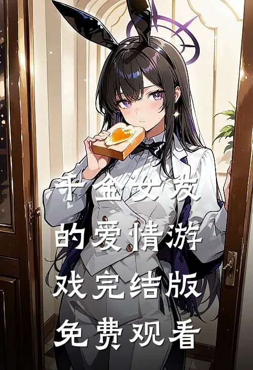 千金女友的爱情游戏完结版免费观看