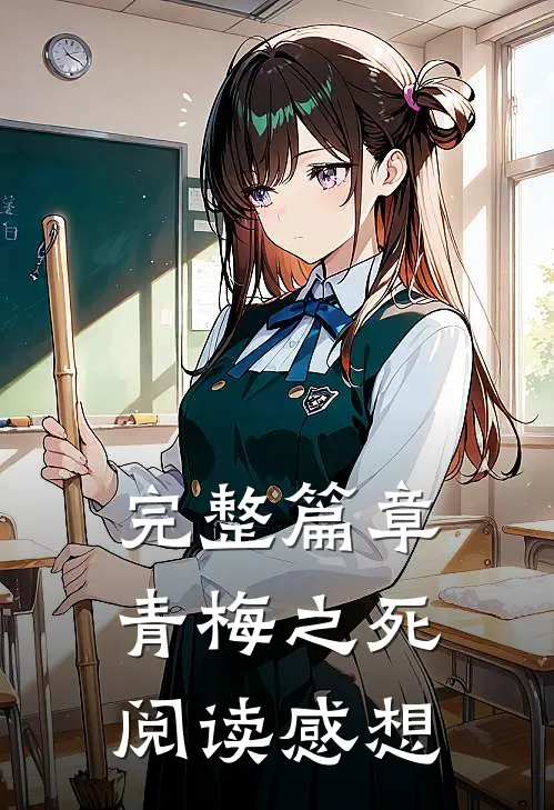 完整篇章青梅之死阅读感想
