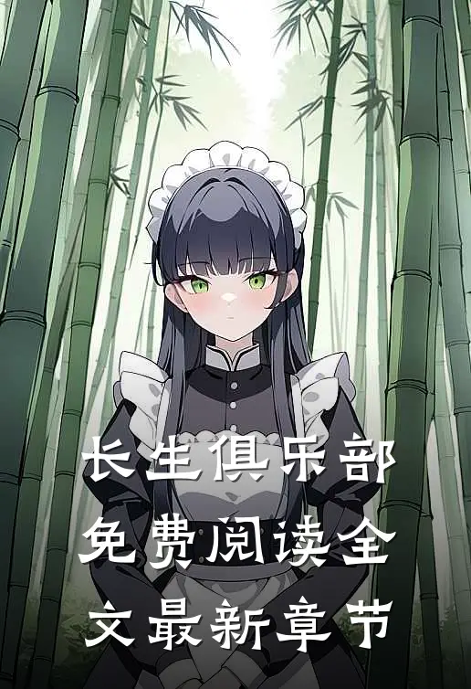 长生俱乐部免费阅读全文最新章节