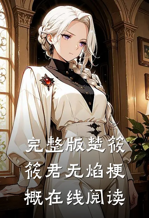 完整版楚筱筱君无焰梗概在线阅读