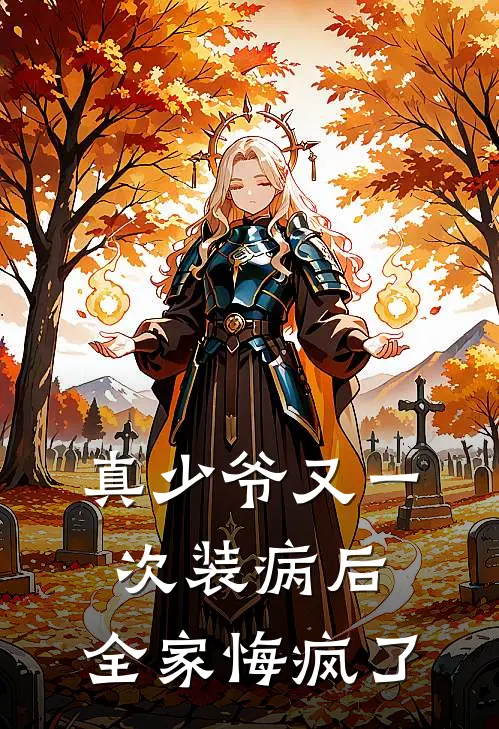 真少爷又一次装病后，全家悔疯了
