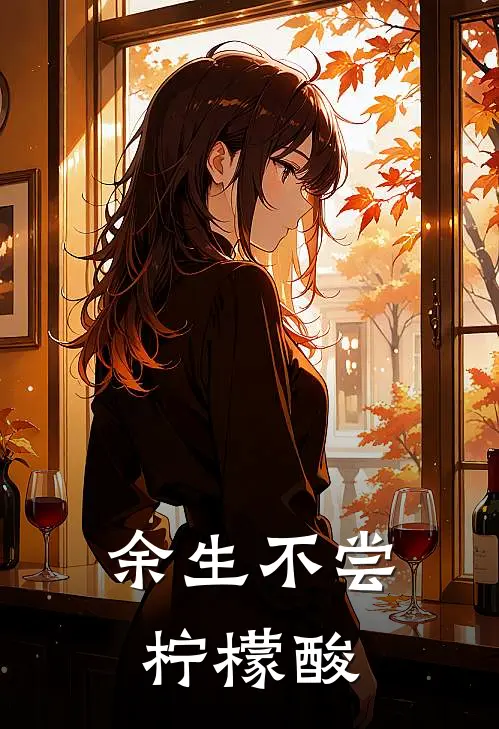余生不尝柠檬酸