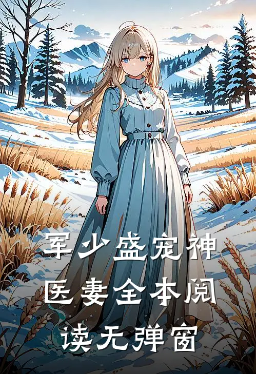 军少盛宠神医妻全本阅读无弹窗
