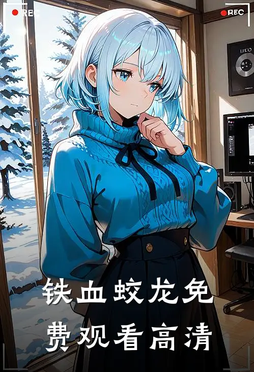 铁血蛟龙免费观看高清