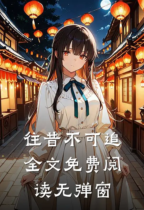 往昔不可追全文免费阅读无弹窗