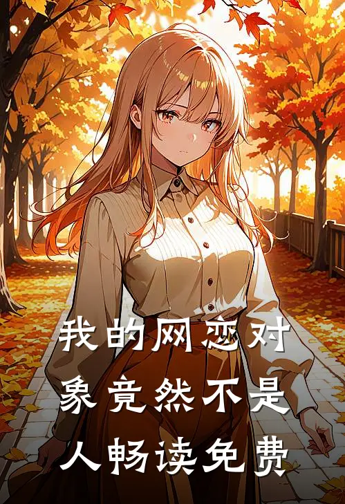 我的网恋对象竟然不是人畅读免费