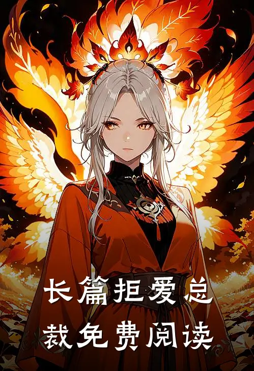 长篇拒爱总裁免费阅读