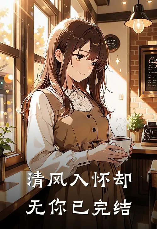 清风入怀却无你已完结