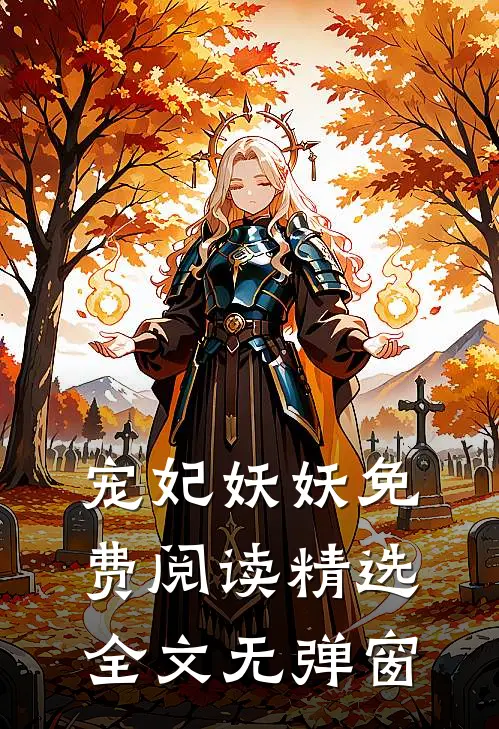 宠妃妖妖免费阅读精选全文无弹窗