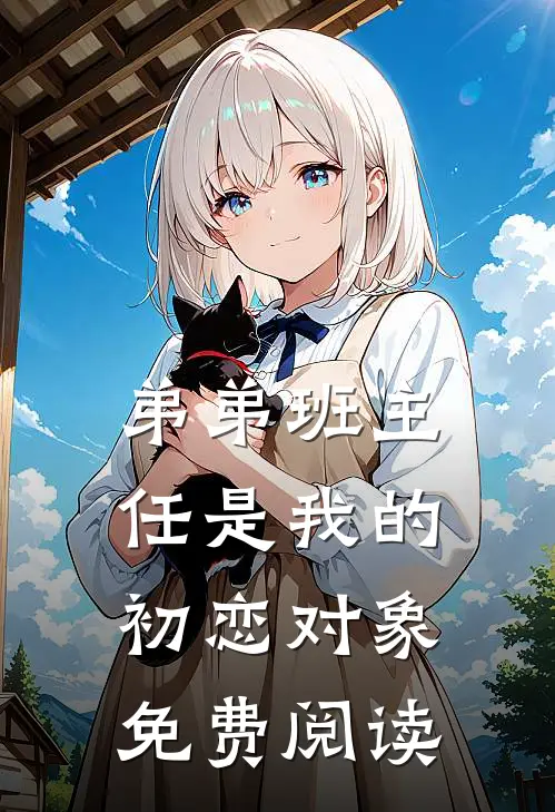 弟弟班主任是我的初恋对象免费阅读