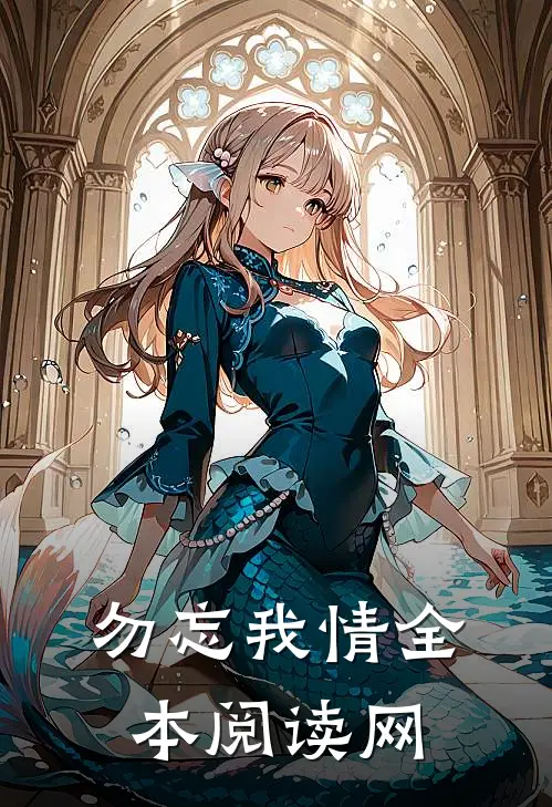 勿忘我情全本阅读网