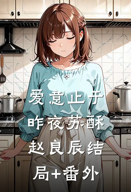 爱意止于昨夜苏酥赵良辰结局+番外