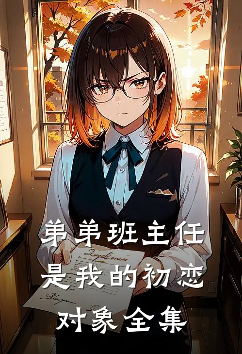 弟弟班主任是我的初恋对象全集
