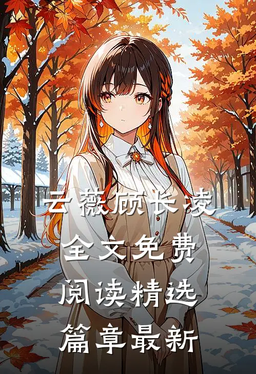 云薇顾长凌全文免费阅读精选篇章最新