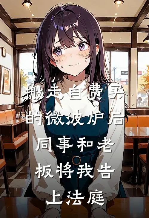 搬走自费买的微波炉后，同事和老板将我告上法庭