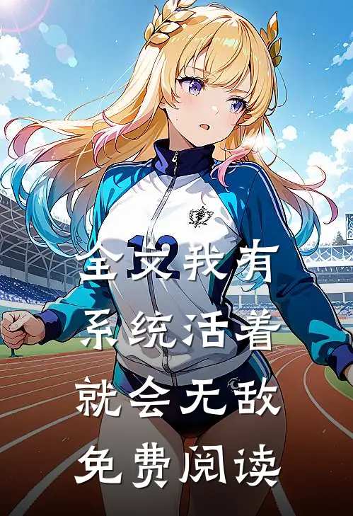 全文我有系统活着就会无敌免费阅读
