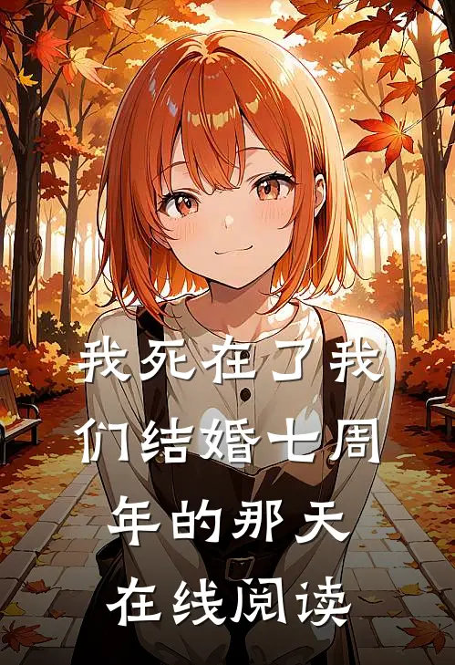 我死在了我们结婚七周年的那天在线阅读